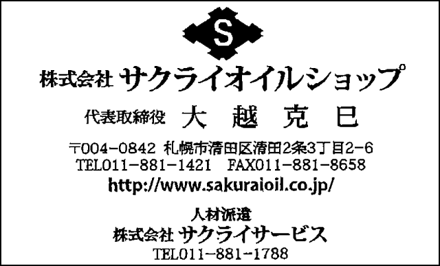 株式会社 サクライオイルショップ