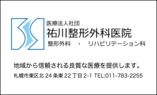 医療法人社団 祐川整形外科医院