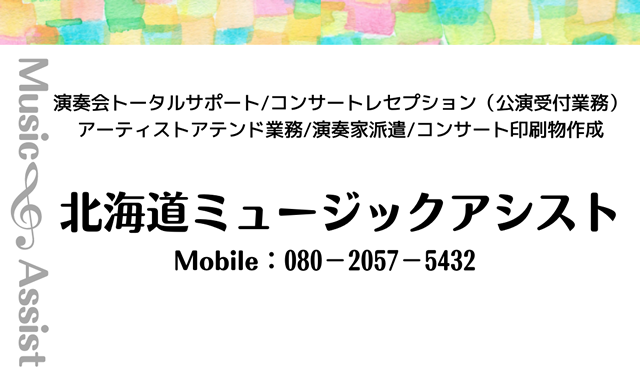 北海道ミュージックアシスト