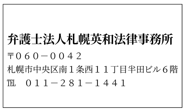 弁護士法人 札幌英和法律事務所