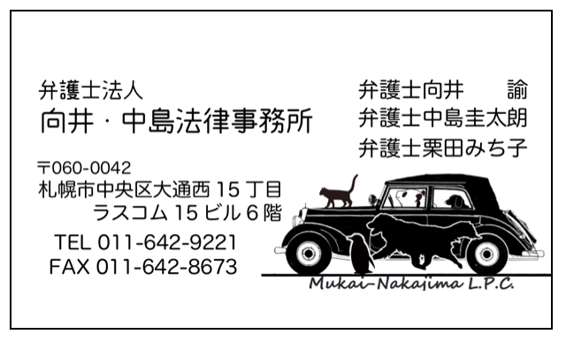 弁護士法人 向井・中島法律事務所