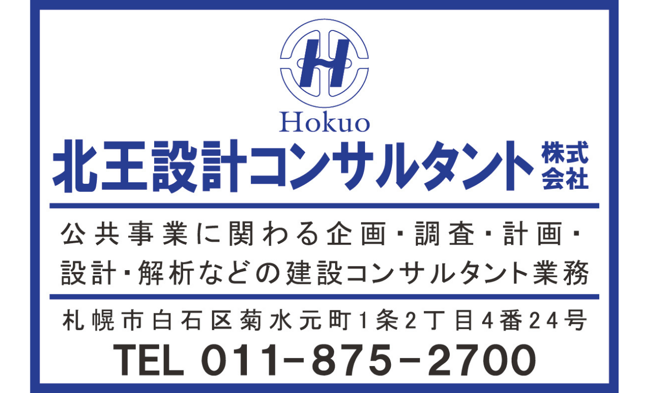 北王設計コンサルタント株式会社