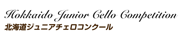 札幌市 東区 北海道ジュニアチェロコンクール